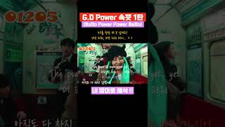 G-DRAGON - POWER 가사해석 바보 속뜻 1탄 #gd #gdragon #bigbang #권지용 #지드래곤 #rosé #apt