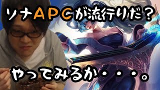 今話題のBOTソナやってみた。【LoL】