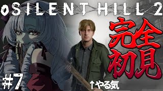 【o SILENT HILL 2 】#7 恐怖の名作がリメイク！お嬢様（一）が初見プレイ【ですわ～】