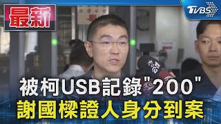 被柯USB記錄「200」 謝國樑證人身分到案｜TVBS新聞 @TVBSNEWS01