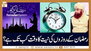 Ramzan Ke Roze Ki Niyat Ka Waqt Kb Tk Hota Hai? | Mufti Akmal | ARY Qtv
