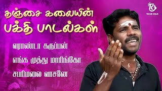 தஞ்சை கலையின் பக்தி பாடல்கள் | Top 3 Devotional Songs Tamil | Thanjai Kalai Bhakthi Thoguppu