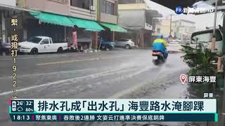 豪雨彈狂炸屏東 大仁科大前成｢水路｣｜華視新聞 20210805