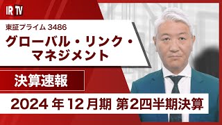 【IRTV 3486】グローバル・リンク・マネジメント/売上高および経常利益は社内計画に対し概ね計画通り。通期業績予想の達成に向けて順調に推移