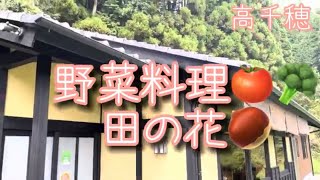 宮崎グルメ260  高千穂　野菜料理🍅🥦田の花🌰