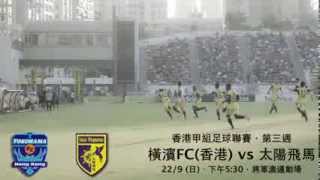 港甲第3週 - 橫濱FC(香港) 對 太陽飛馬 宣傳片