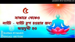 ৫) সাকারে থেকেও লাইট - মাইট রূপ হওয়ার জন্য অন্তর্মুখী হও