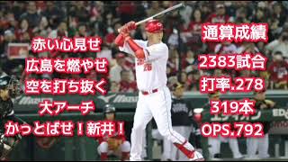 新井貴浩【1時間耐久】応援歌 広島 作業用 睡眠用 広告なし