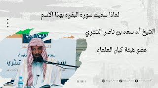 لماذا سميت سورة البقرة بهذا الاسم |  الشيخ أ.د سعد بن ناصر الشثري -حفظه الله