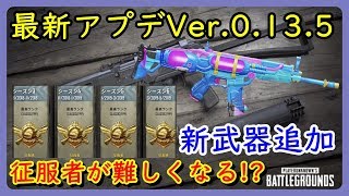 【PUBG MOBILE】ランクシステムが大きく変わる!?最新アップデートVer.0.13.5内容紹介！【PUBG モバイル】【スマホ版】