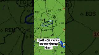 दिल्ली और एनसीआर में गरजे बादल, हो रही है बारिश, जानें कब तक रहेगा बारिश का मौसम