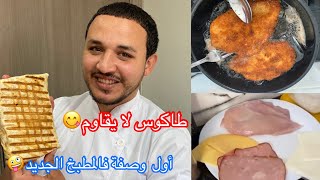 طاكوس كوردون بلو ألذ حشوة للطاكوس 😋طريقة سهلة لتحضير tacos cordon bleu باحترافية بحال المطاعم🤪