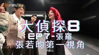 【張若昀 大偵探8】張羅_第一視角｜第七案《黑金大劫案》｜Whos the MurdererS8丨大侦探8｜銀行 劫匪 偷錢 小偷 收藏｜何炅 大張偉 魏大勳 吳昕 孫怡 何運晨｜20230321