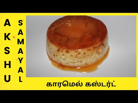 காரமெல் கஸ்டர்ட் - தமிழ் / Caramel Custard - Tamil காரமெல் கஸ்டர்ட் - தமிழ் / Caramel Custard - Tamil