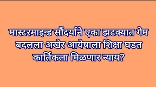 मास्टरमाइन्ड सौंदर्याने एका झटक्यात गेम बदलला अखेर आयेषाला शिक्षा घडत कार्तिकला मिळणार न्याय?