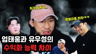 엄태웅과 유우성의 차이, 두 사람의 삶의 격차가 벌어진 이유