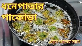 ভিন্ন স্বাদের মুচমুচে ধনেপাতার পাকোড়া |Dhone Patar Pakora | Rs Kitchen Wb