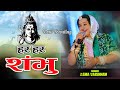 Har Har Shambhu Shiv Mahadeva | Asha Vaishnav Official Ranchi (झारखंड) Live 2022