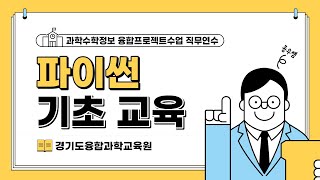 파이썬 기초ㅣ과학수학정보 융합프로젝트수업 직무연수ㅣ경기도융합과학교육원