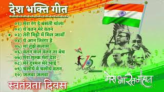 देश भक्ति  गीत | स्वतंत्रता दिवस | Desh Bhakti Bollywood song | Independence Day songs |