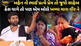 ભાઈ બહેન નો આ પ્રસંગ સાંભળી તમે રડી પડશો - Jignesh Dada Katha | Samarpan TV Live Katha