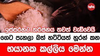 ගෙට පැනලා බත් හට්ටියත් හූරන් කන භයානක කල්ලිය මෙන්න