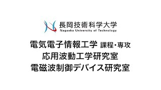 長岡技術科学大学　応用波動電磁波デバイス研究室・電磁波制御デバイス研究室