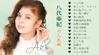 八代 亜紀 の人気曲 ♥ Aki Yashiro ♥  うしろ影, あい逢い横丁, 女ごころ　ステージ...