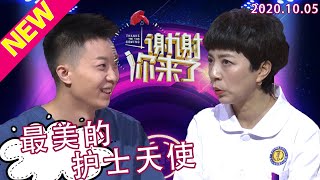 谢谢你来了20201005：最美丽的白衣护士天使！岗位上恪尽职守，饱受好评！男护士居然也成为了一枝花？本期讲述护士行业的故事！