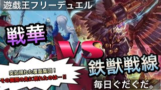 【#遊戯王】鳥獣達の猛攻‼︎戦華vs鉄獣戦線【#毎日ぐだぐだ。】