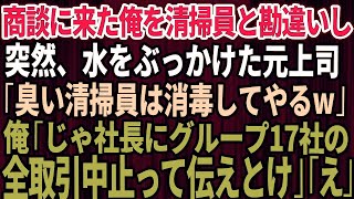 【スカッとする話】商談に来た俺を取引先社長だと知らず清掃員と勘違いし水をぶっかけた元上司「臭い清掃員は消毒してやるよw」俺「社長にグループ17社、全取引中止って伝えとけ」元上司「え？」