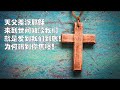 140422四 圣经金句句句金一朝一句好开心@粤语 约翰福音13 1