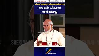 സിനഡ് എടുക്കുന്ന തീരുമാനത്തിൽനിന്നു അണുവിട പിന്മാറാൻ ഞാൻ തയ്യാറല്ല | MAR GEORGE ALENCHERRY INTERVIEW