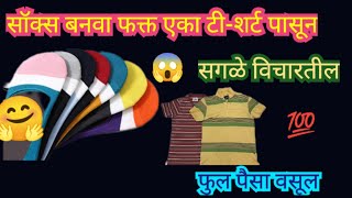 जुन्या टी-शर्ट पासून सॉक्स कसे शिवायचे  😱  l चकित व्हाॅल  Tshirt reues iada