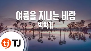 [TJ노래방] 여름을지나는바람 - 박학기 / TJ Karaoke