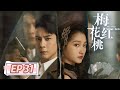 ENG SUB【梅花红桃 | Mr. & Mrs. Chen】EP31——关晓彤韩东君双A特工对决