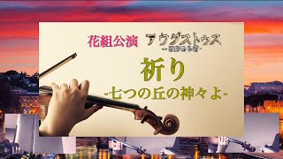 宝塚花組【アウグストゥス/祈り-七つの丘の神々よ-】3Violin×Piano ヴァイオリン演奏