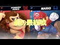 【即死コンボ】マリオのコンボ一生繋がりすぎて撃墜も余裕すぎる！？ｗｗｗ【スマブラsp】