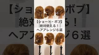 【ショート・ボブ向け】絶対使える！ヘアアレンジ６選