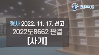 [2023년 1월 1일 판례공보] 형사 2022. 11. 17. 선고 2022도8662 판결 〔사기〕