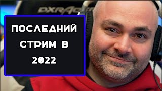 Любимые танки в 2022 году. Последний стрим Вспышки в уходящем году