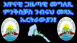 ጋዜጣዊ መግለጺ ምንቅስቓስ ንብሩህ መጻኢ ኤርትራውያን! መጋቢት 22, 2023 መጻኢና ብሩህ’ዩ !