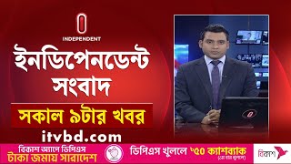 News at 09 AM || সকাল ৯টার খবর || 21th January 2025 | Independent Bulletin | Independent TV