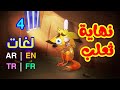 نهاية ثعلب باللغات الأربع ( العربية - الإنجليزية - التركية - الفرنسية ) طيور بيبي Toyor Baby