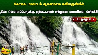 கோவை மாவட்டம் ஆனைமலை கவியருவியில் திடீர் வெள்ளப்பெருக்கு ஏற்பட்டதால் சுற்றுலா பயணிகள் அதிர்ச்சி