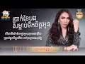 ប្រាក់ខែបងសម្លាប់ទឹកចិត្តអូន ផន ស្រីខួច official audio rhm