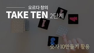 [이진의 300]창의수학 | 오르다 창의 Take Ten 2단계 | 숫자10만들기 활용 | 흔들흔들 숫자빌딩 | 초등수학 | 보드게임 수학 |