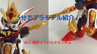 【SDガンダム】悟空インパルスガンダムを5分以内で簡単に紹介！【ガンプラ】