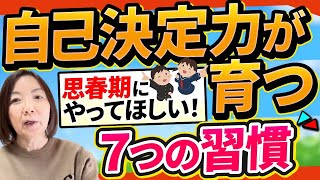 【思春期男子】息子の自己決定力を高める７つの習慣