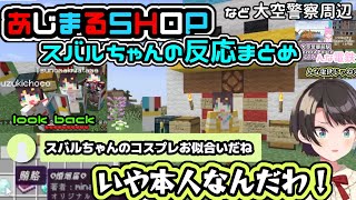 あじまるショップついに仙人来店！大空警察周辺スバルちゃんのリアクションまとめ【大空スバル 角巻わため 猫又おかゆ ホロライブ 切り抜き】